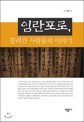 임란포로, 끌려간 사람들의 이야기