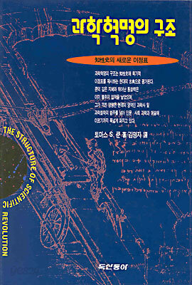 과학혁명의 구조