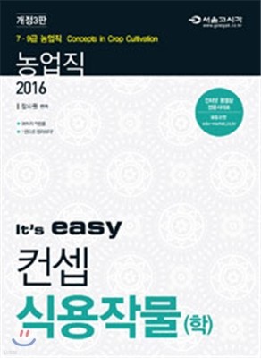 2016 it's easy 농업직 컨셉 식용작물(학)