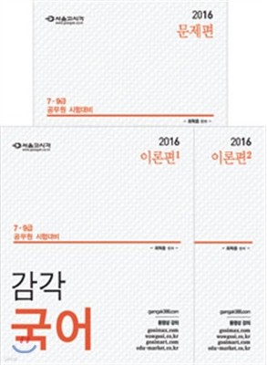 2016 7 · 9급 공무원 경찰 감각국어 세트