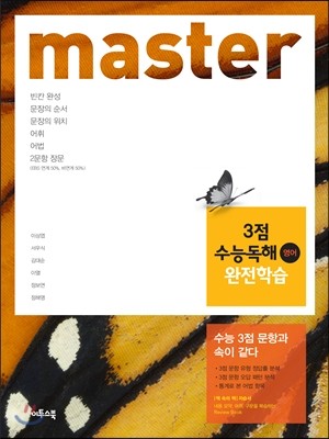 master 3점 수능독해 영어 완전학습