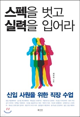 스펙을 벗고 실력을 입어라