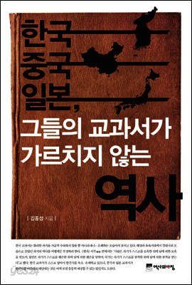 한국 중국 일본, 그들의 교과서가 가르치지 않는 역사