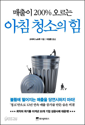 매출이 200% 오르는 아침 청소의 힘