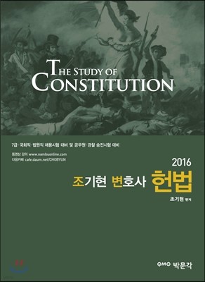 2016 조기현 변호사 헌법