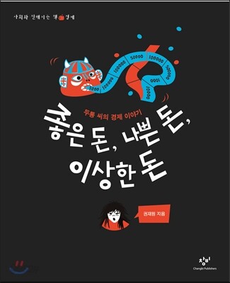 좋은 돈, 나쁜 돈, 이상한 돈