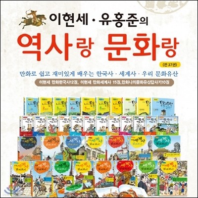 이현세 유홍준의 역사랑문화랑/37권/정품새책/이현세의 만화한국사.만화세계사.우리문화유산