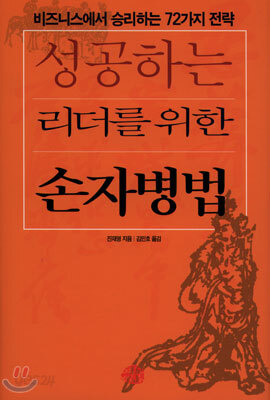 성공하는 리더를 위한 손자병법