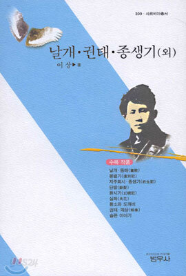 날개 · 권태 · 종생기 (외)
