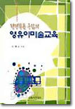 평면활동 중심의 영유아미술교육