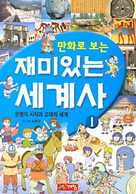 만화로 보는 재미있는 세계사 1