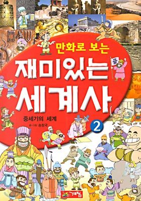 만화로 보는 재미있는 세계사 2