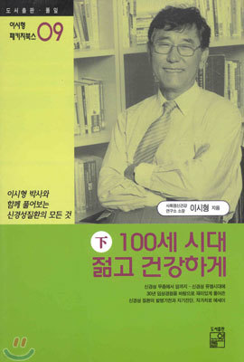 100세 시대 젊고 건강하게 (하)