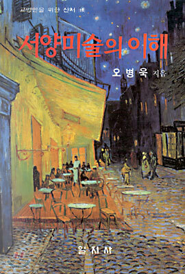 서양미술의 이해