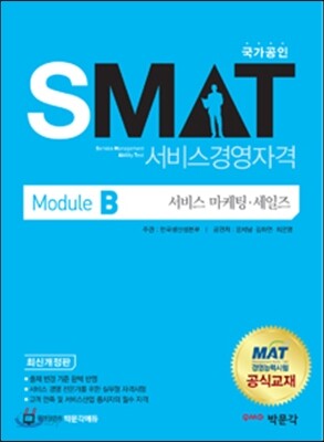 국가공인 SMAT 서비스경영자격 Module B 서비스 마케팅·세일즈
