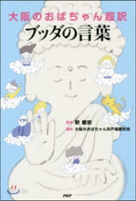 大阪のおばちゃん超譯 ブッダの言葉
