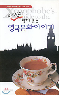 유시민과 함께 읽는 영국 문화이야기