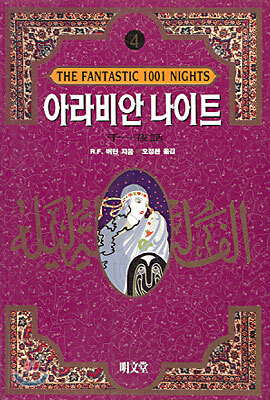 아라비안 나이트 4