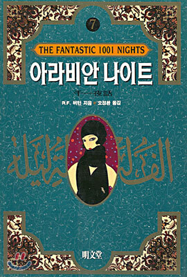 아라비안 나이트 7