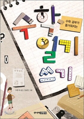 수학일기 쓰기