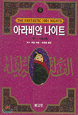 아라비안 나이트 9