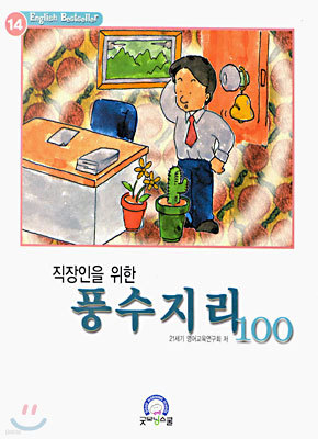 직장인을 위한 풍수지리 100