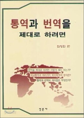 통역과 번역을 제대로 하려면