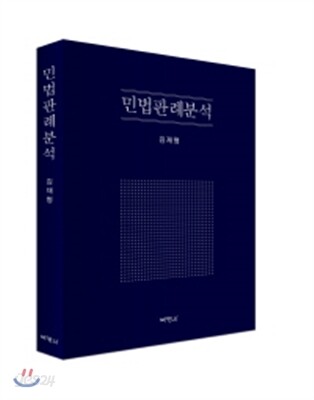 민법판례분석