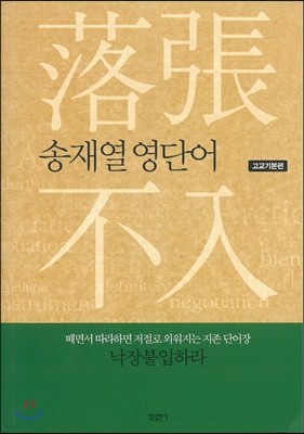 송재열 영단어 고교기본편