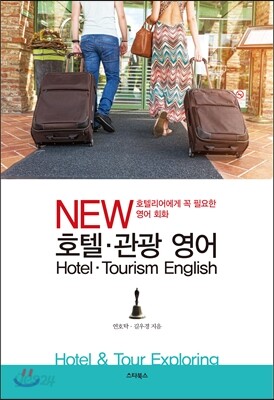 NEW 호텔 관광 영어