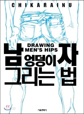 남자 엉덩이 그리는 법