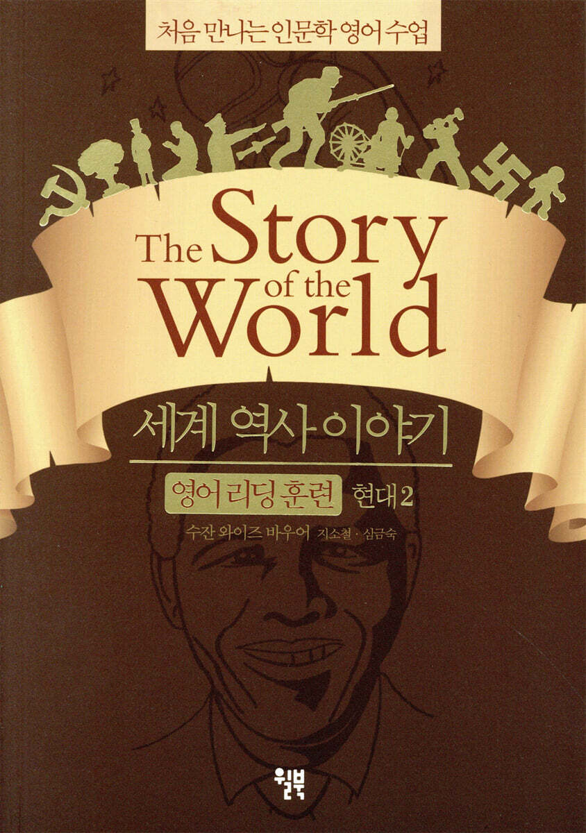 세계 역사 이야기 영어 리딩 훈련 현대 2