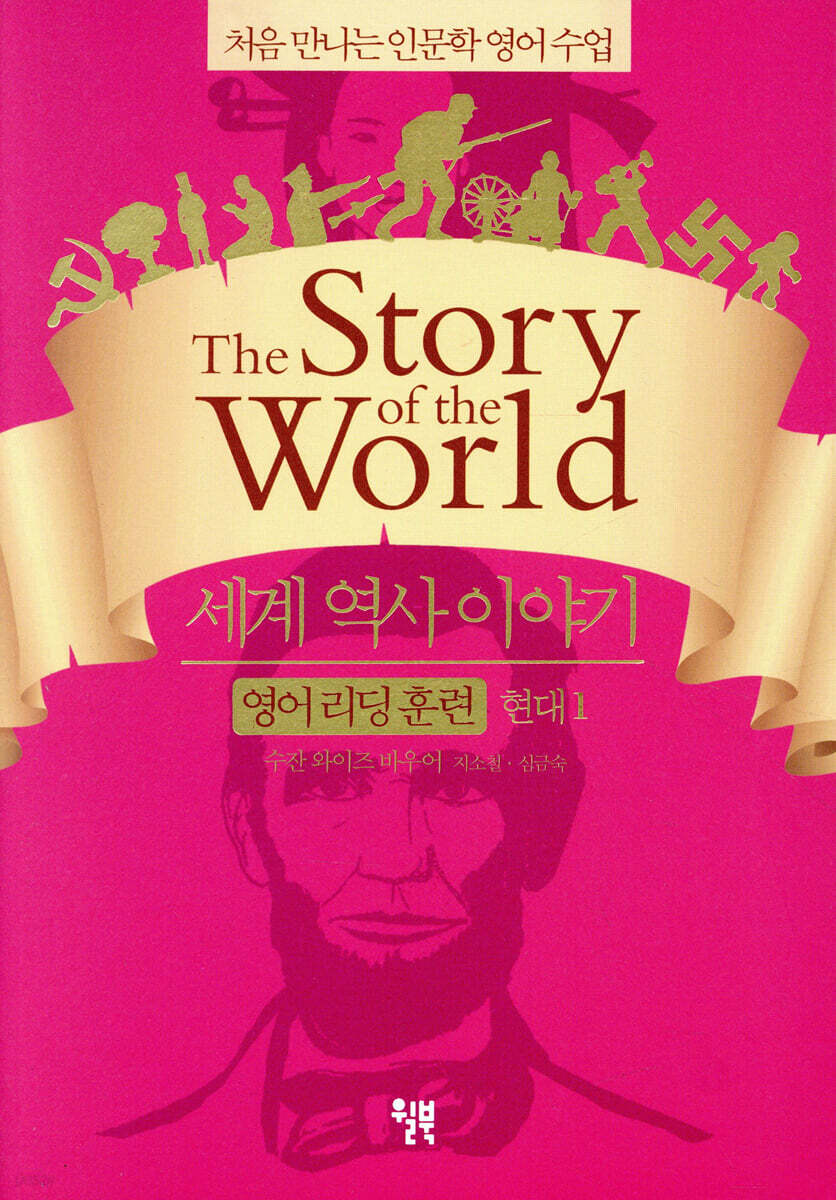 세계 역사 이야기 영어 리딩 훈련 현대 1