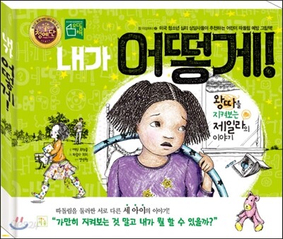 내가 어떻게!