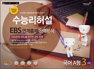 수능리허설 EBS 연계출제 완벽분석 봉투 모의고사 국어영역 국어 A형 3회분 (8절)(2015년)