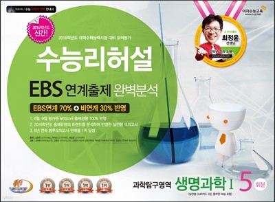 수능리허설 EBS 연계출제 완벽분석 봉투 모의고사 과학탐구영역 생명과학 1 5회분 (8절)(2015년)