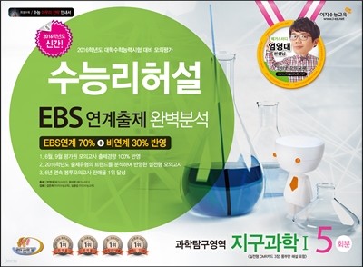 수능리허설 EBS 연계출제 완벽분석 봉투 모의고사 과학탐구영역 지구과학 1 5회분 (8절)(2015년)