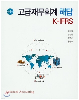K-IFRS 고급재무회계해답
