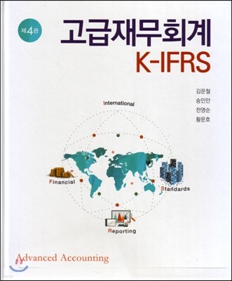 K-IFRS 고급 재무회계