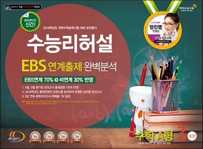 수능리허설 EBS 연계출제 완벽분석 봉투 모의고사 수학영역 수학 A형 3회분 (8절)(2015년)
