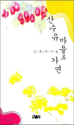 산수야 마을로 가면 