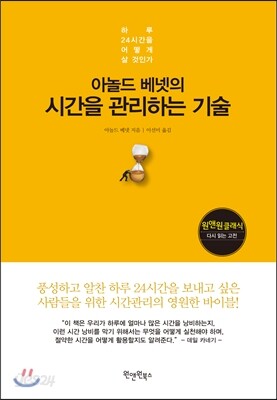 아놀드 베넷의 시간을 관리하는 기술