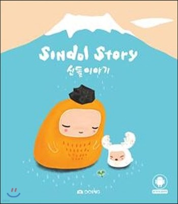 Sindol Story ŵ̾߱  