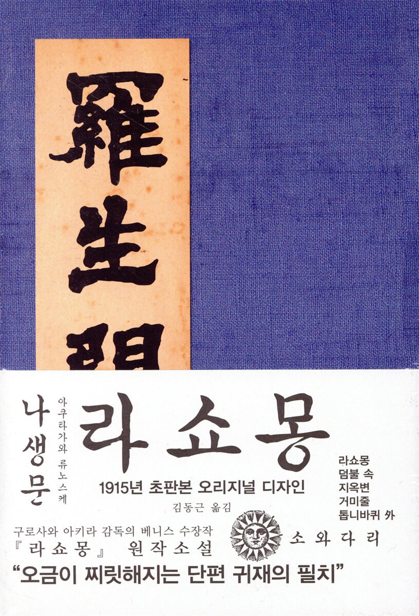 아쿠타가와 류노스케 : 나생문(라쇼몽)