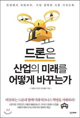 드론은 산업의 미래를 어떻게 바꾸는가