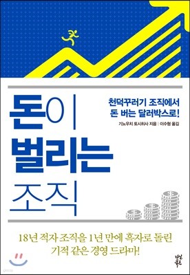 돈이 벌리는 조직 