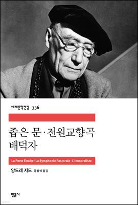 좁은 문·전원교향곡·배덕자 - 세계문학전집 336