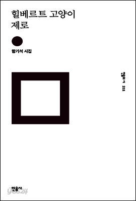 힐베르트 고양이 제로 - 민음의 시 211