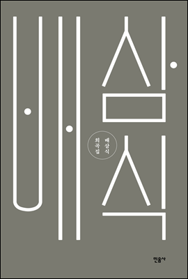 배삼식 희곡집