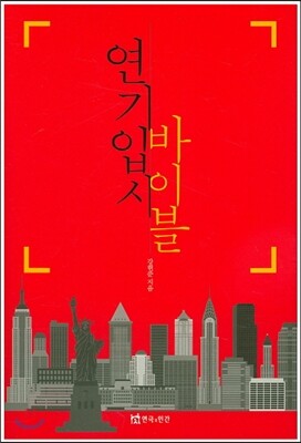 연극과인간 연기입시 바이블